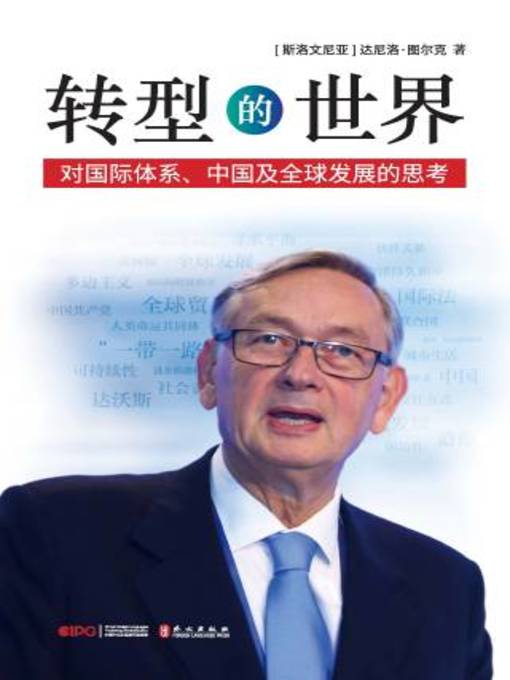 Title details for 转型的世界 by （斯洛文尼亚）达尼洛·图尔克著 - Available